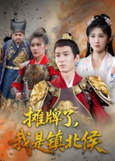 热门短剧摊牌了我是镇北侯50集全集完整版免费在线观看未删减版，百度网盘夸克网盘资源免费分享下载  第1张