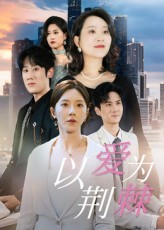 热门短剧以爱为荆棘李偌菡陈浩天67集全集完整版免费在线观看未删减版百度网盘夸克网盘资源速存分享下载  第1张