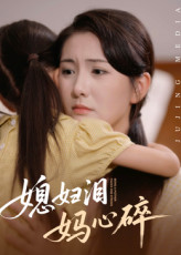 热门短剧《媳妇泪妈心碎（40集）》 全集完整版极速免费在线观看播放未删减版资源，短剧百度网盘夸克网盘免费资源分享下载  第1张