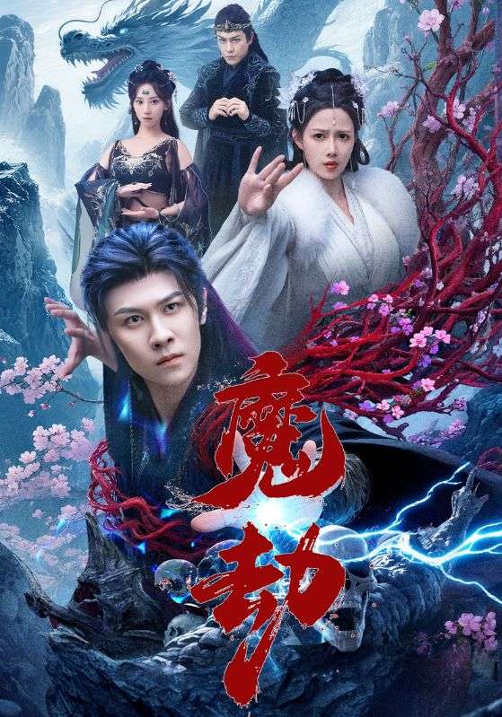 热门短剧魔劫61集全集完整版免费在线观看未删减版 百度网盘夸克网盘资源分享下载  第1张