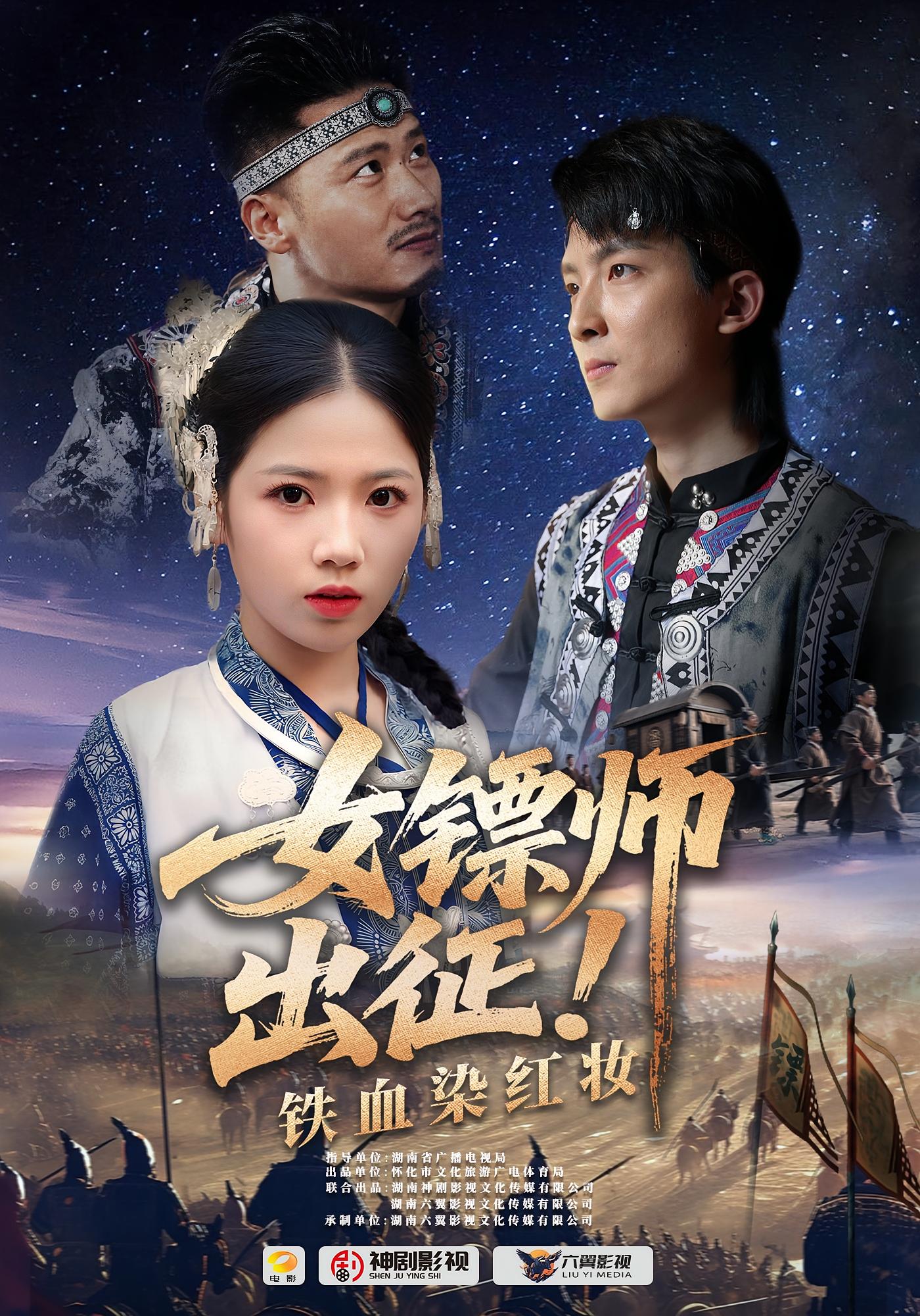 热门短剧《女镖师出征铁血染红妆（30集）》 全集完整版免费在线观看播放未删减版资源，短剧百度网盘夸克网盘免费分享资源下载  第1张