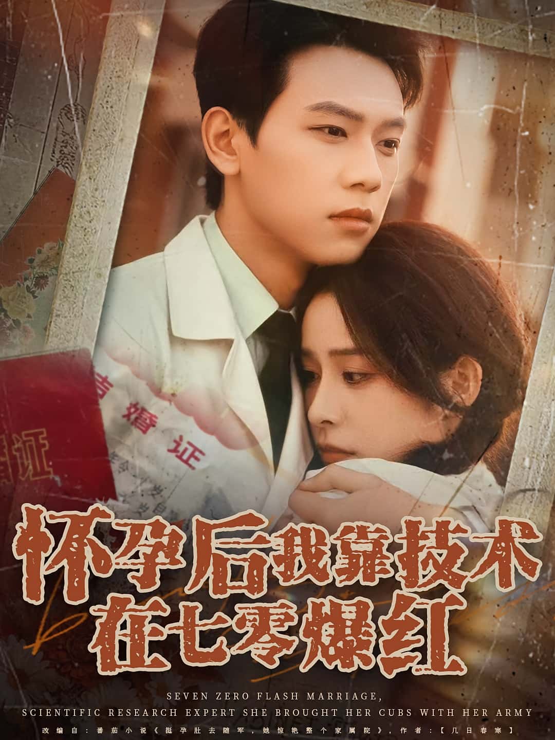 热门短剧《怀孕后我靠技术在七零爆红（66集）胡耀&李曾》 全集完整版免费无广告在线观看播放未删减版资源，短剧百度网盘夸克网盘免费资源分享下载  第1张