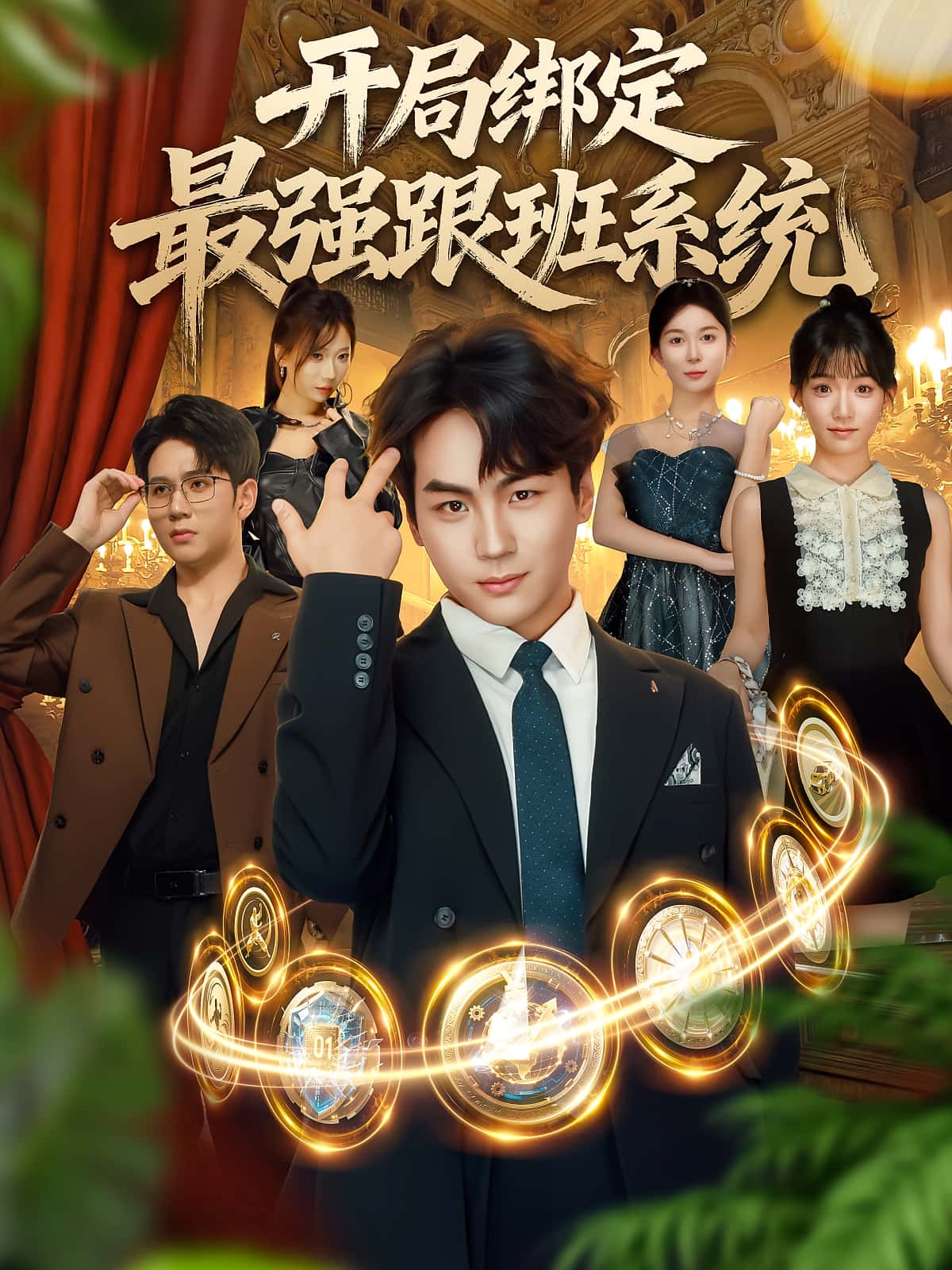 热门短剧开局绑定最强跟班系统80集全集未删减版免费在线观看，姜梦欣高哲主演，百度网盘夸克网盘资源分享下载无广告