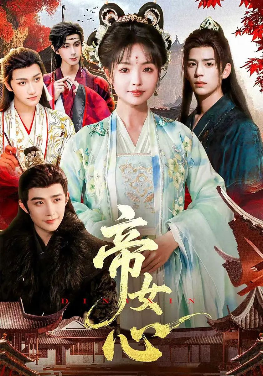 热门短剧帝女心63集张诗语刘奇木主演 未删减全集完整版免费在线观看 百度网盘夸克网盘资源分享下载 第1张 热门短剧帝女心63集张诗语刘奇木主演 未删减全集完整版免费在线观看 百度网盘夸克网盘资源分享下载 第1张