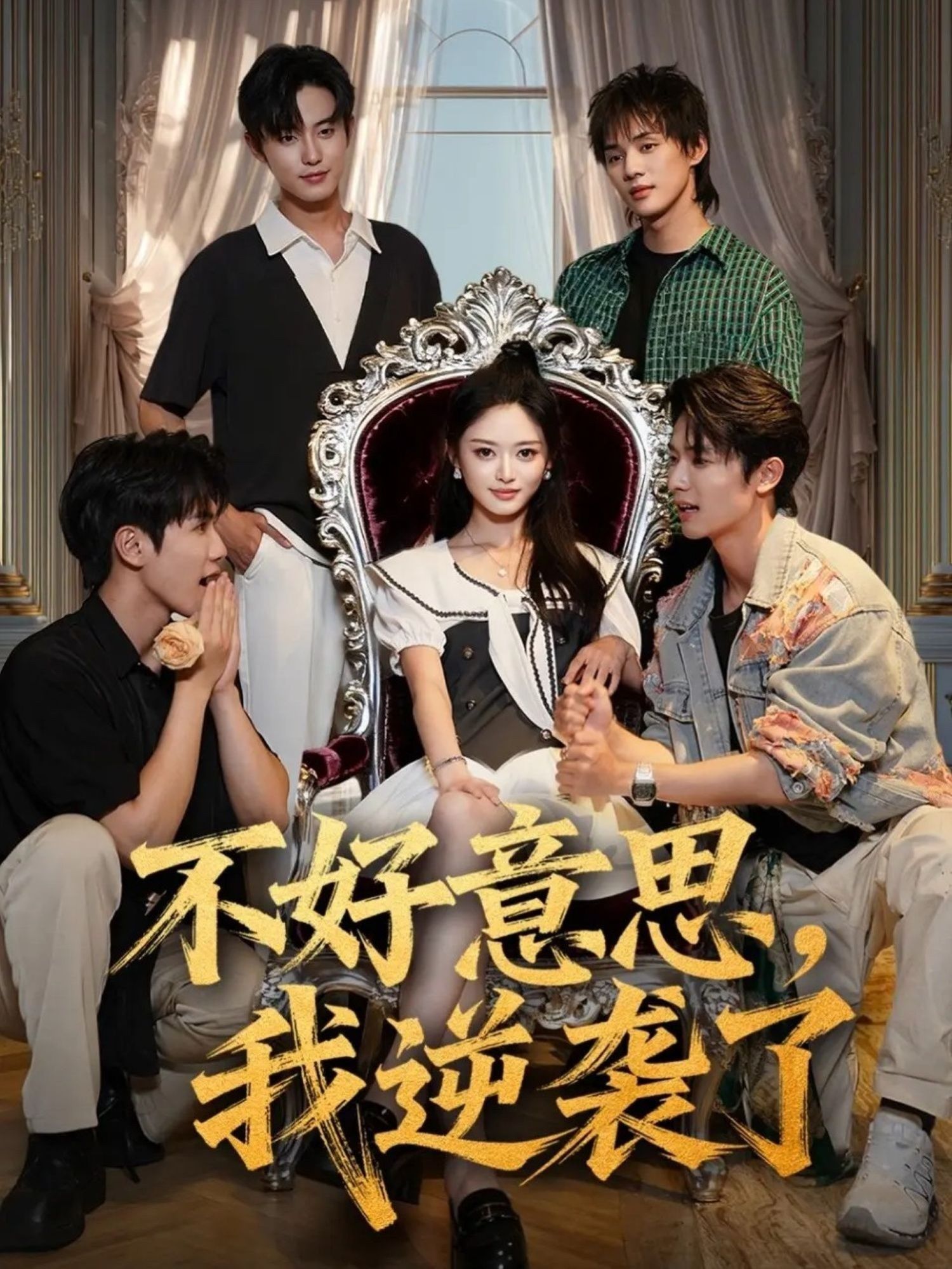 热门短剧不好意思我逆袭了玉米泽白珩威主演72集全集完整版高清未删减免费在线观看+百度网盘夸克网盘资源下载  第1张