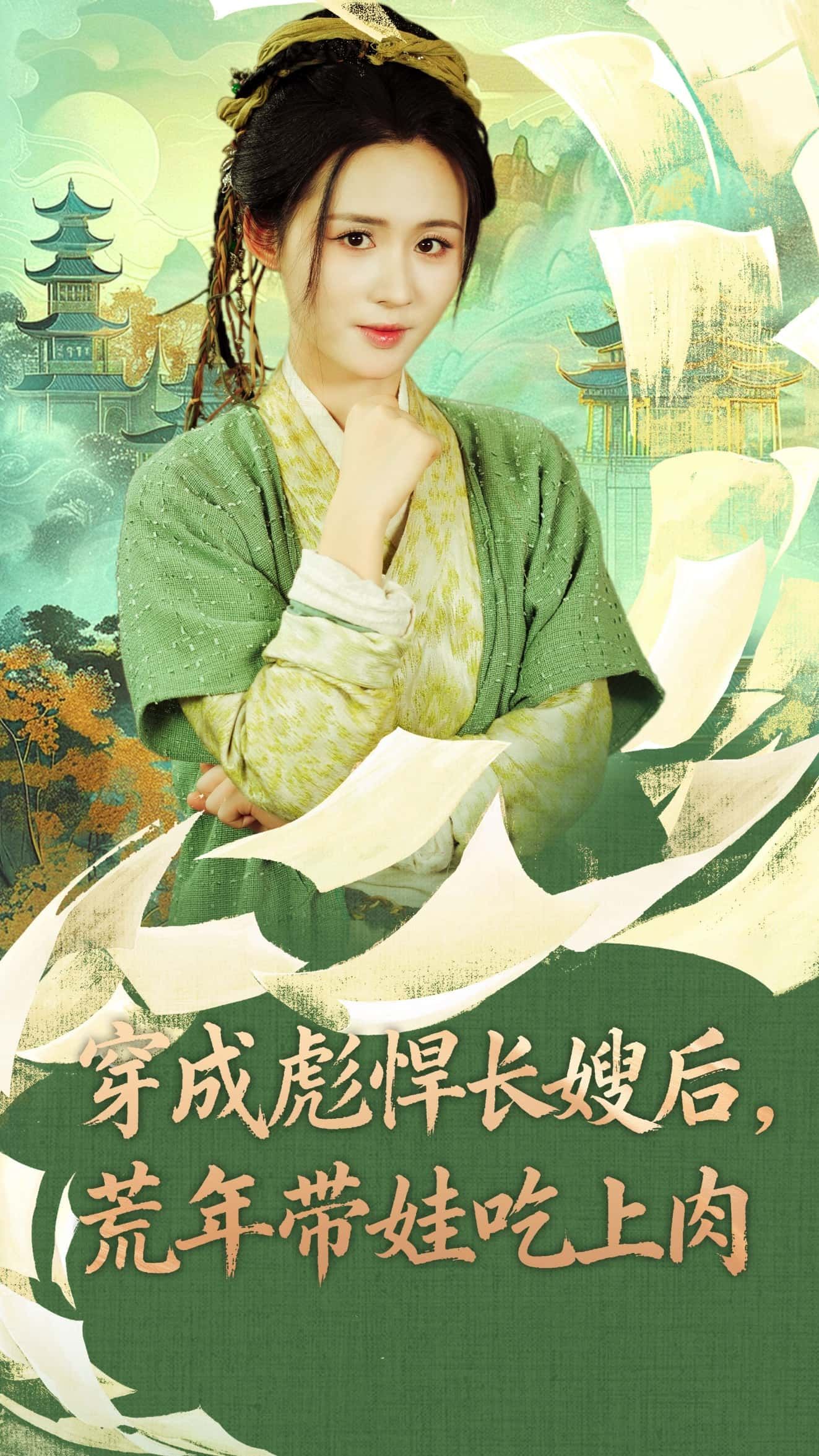 热门短剧穿成彪悍长嫂后荒年带娃吃上肉80集嘉言&书雪漫全集免费观看在线播放未删减版,百度网盘夸克网盘免费资源分享下载 第1张 热门短剧穿成彪悍长嫂后荒年带娃吃上肉80集嘉言&书雪漫全集免费观看在线播放未删减版,百度网盘夸克网盘免费资源分享下载 第1张