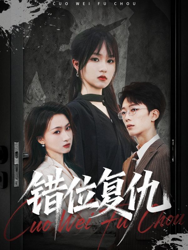 热门短剧错位复仇薛晨凯彭慧玲主演50集全集完整版免费无卡顿在线观看未删减,百度网盘夸克网盘资源分享下载 第1张 热门短剧错位复仇薛晨凯彭慧玲主演50集全集完整版免费无卡顿在线观看未删减,百度网盘夸克网盘资源分享下载 第1张