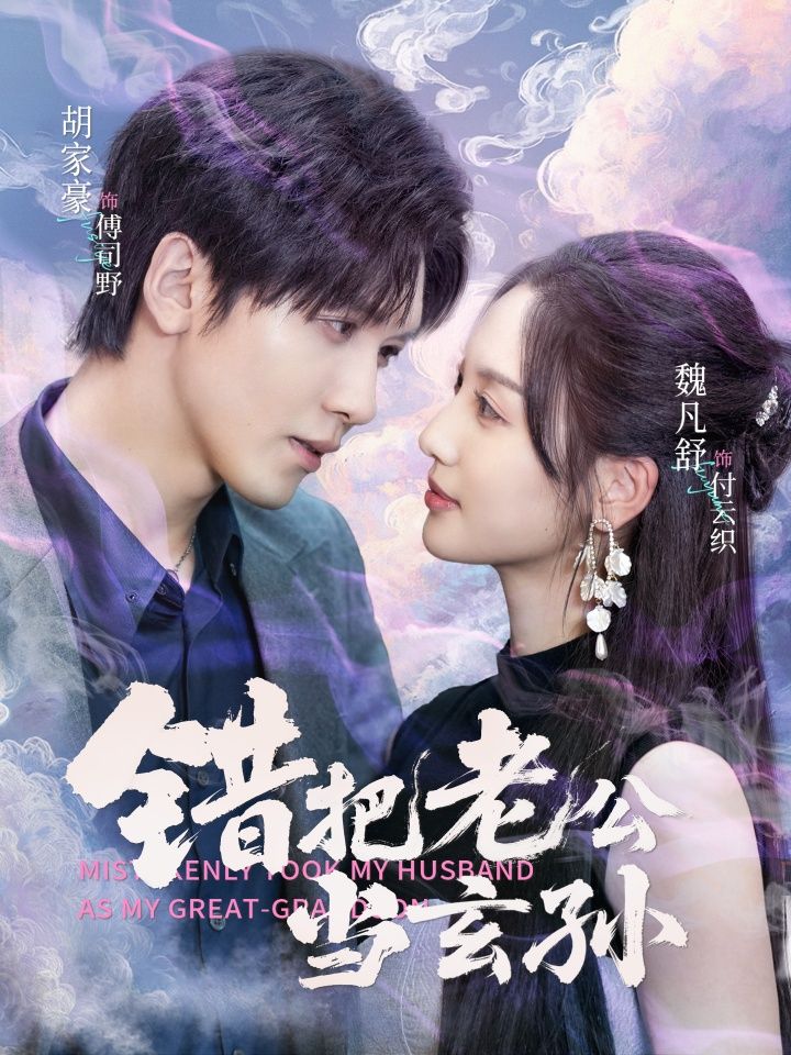 错把老公当玄孙69集全集完整版免费在线观看 胡家豪魏凡舒主演 未删减版 百度网盘夸克网盘资源速存下载  第1张