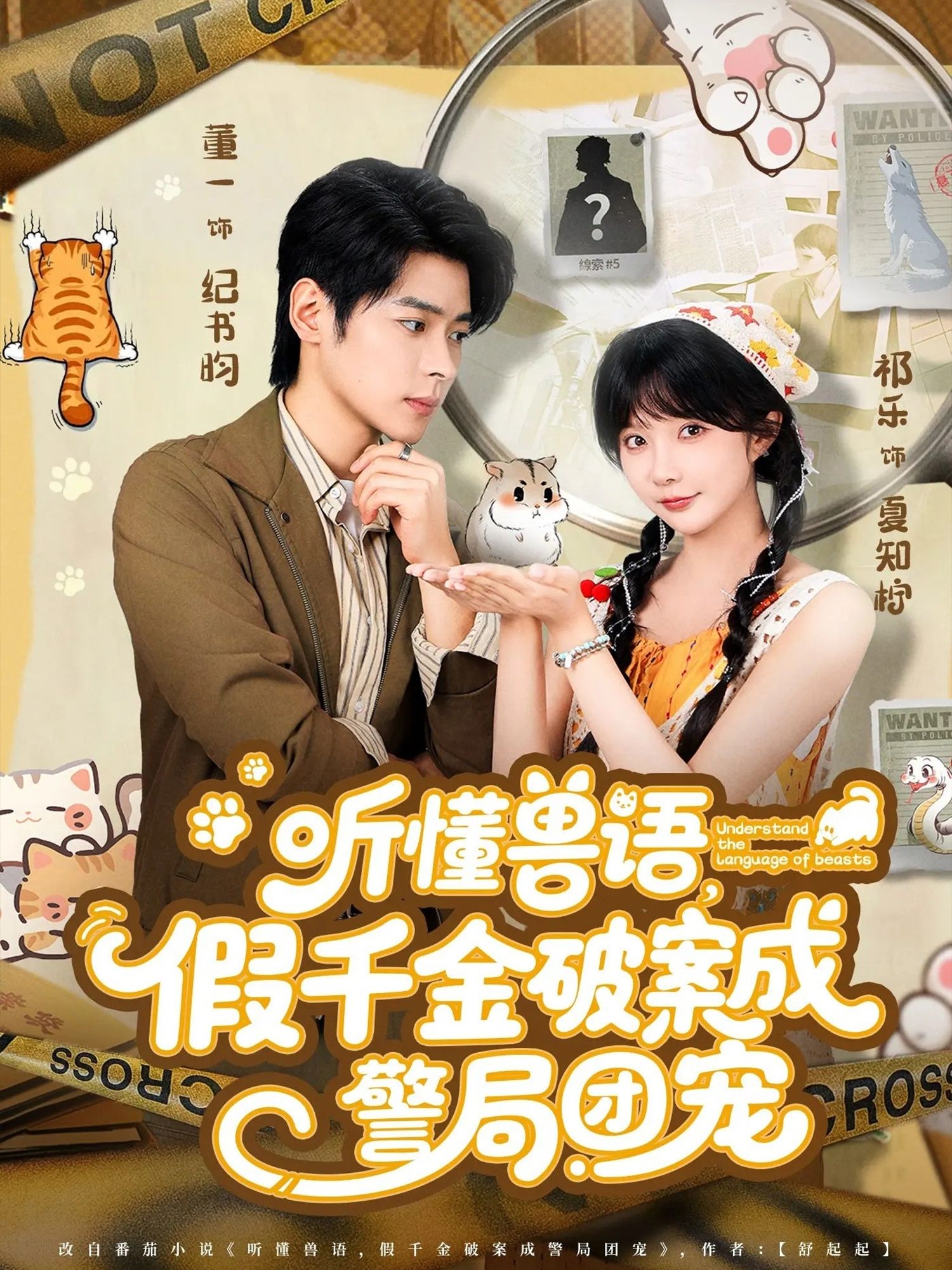 热门短剧听懂兽语假千金破案成警局团宠70集全集完整版免费无广告在线观看，董一祁乐主演，百度网盘夸克网盘免费资源分享下载未删减版  第1张