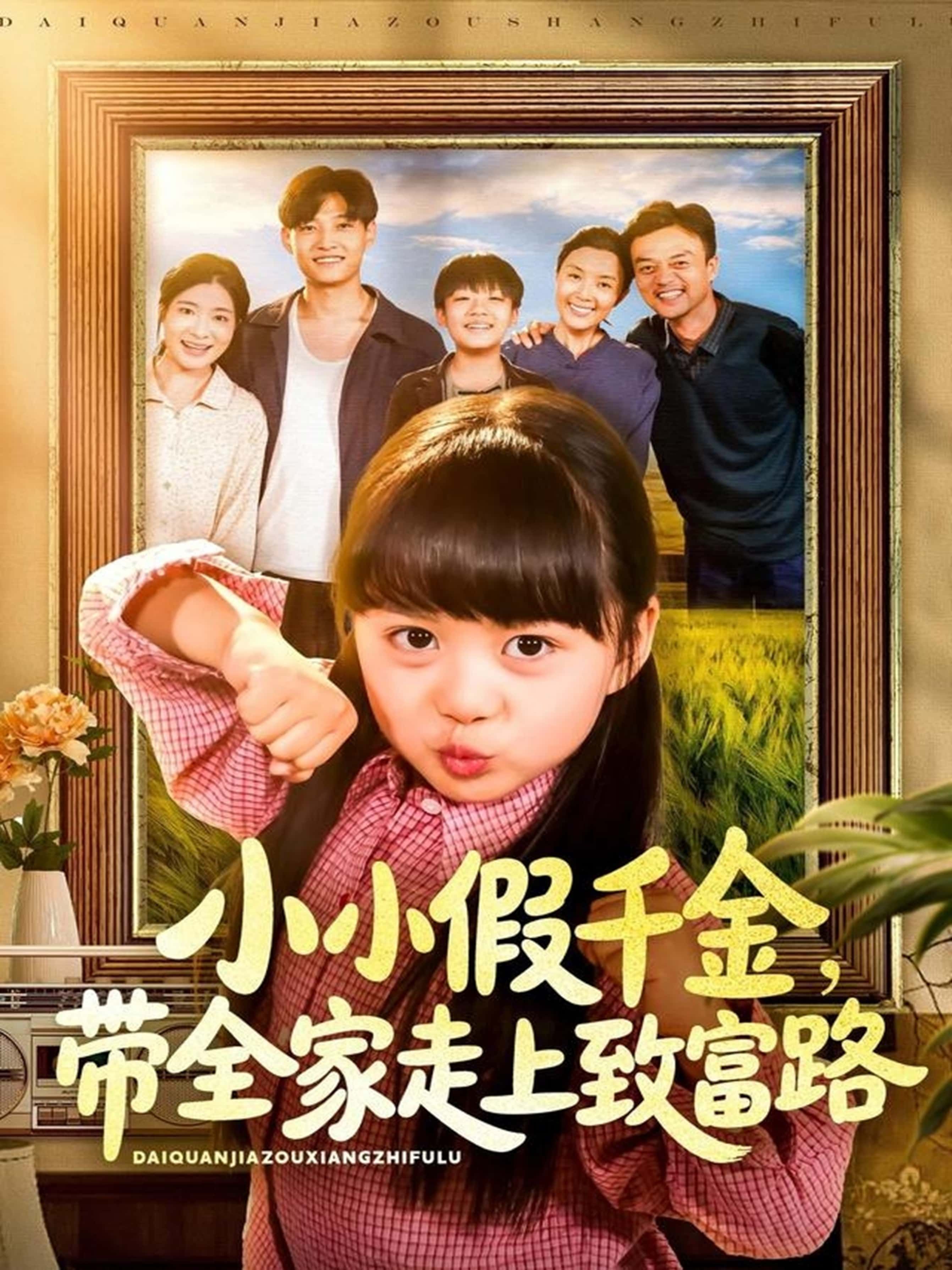 小小假千金带全家走上致富路77集酱爆&杨心妍主演全集完整版免费无水印未删减在线观看百度网盘夸克网盘资源分享下载 第1张 小小假千金带全家走上致富路77集酱爆&杨心妍主演全集完整版免费无水印未删减在线观看百度网盘夸克网盘资源分享下载 第1张