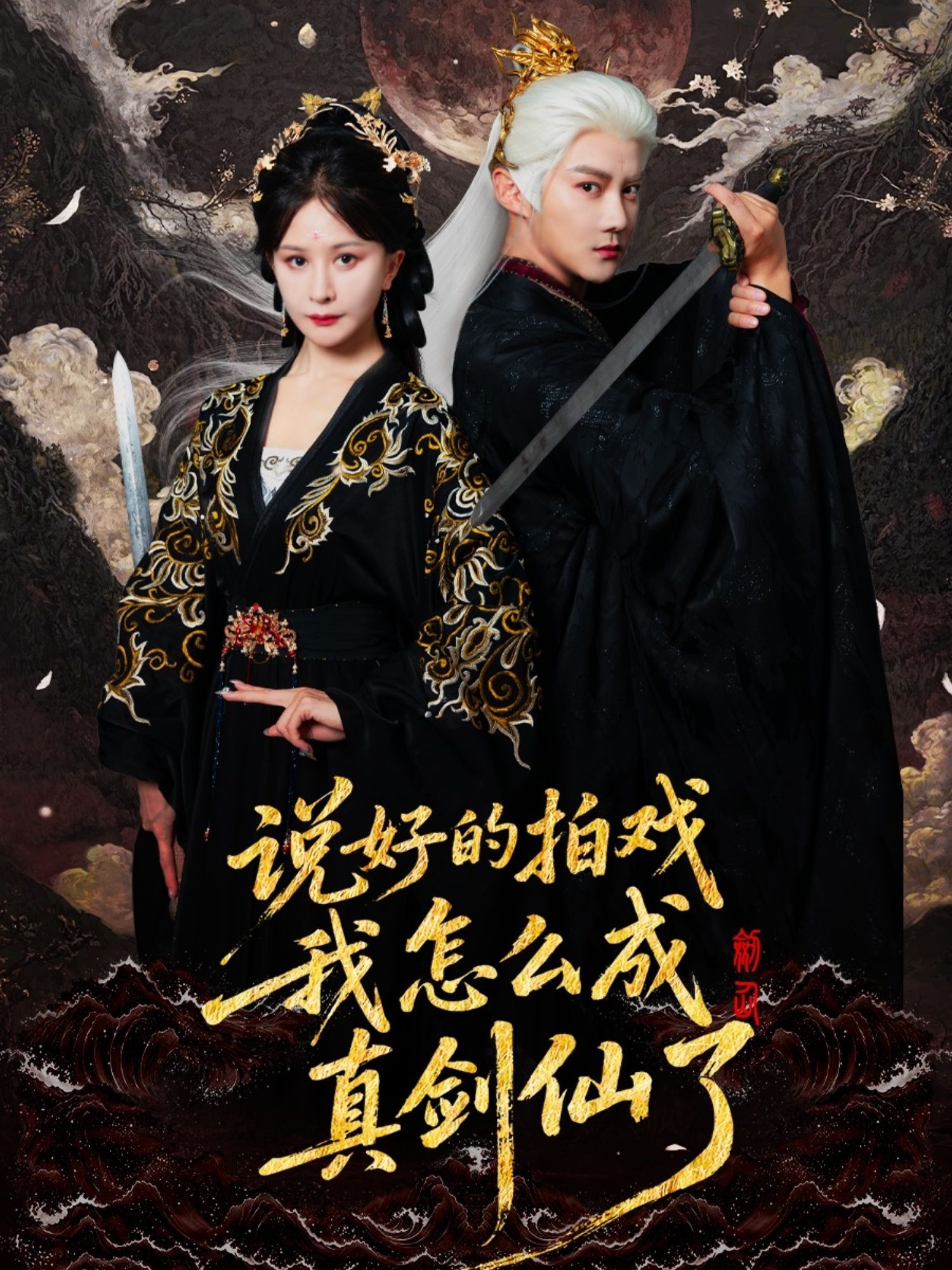 热门短剧说好的拍戏我怎么成真剑仙了61集全集 常霄宇郏莉莉主演 免费在线观看未删减版 百度网盘夸克网盘资源分享下载 完整版更新完结  第1张