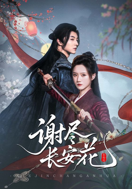 热门短剧谢尽长安花82集魏天浩&高维蔓全集完整版实时更新免费在线观看未删减版百度夸克网盘资源下载 第1张 热门短剧谢尽长安花82集魏天浩&高维蔓全集完整版实时更新免费在线观看未删减版百度夸克网盘资源下载 第1张