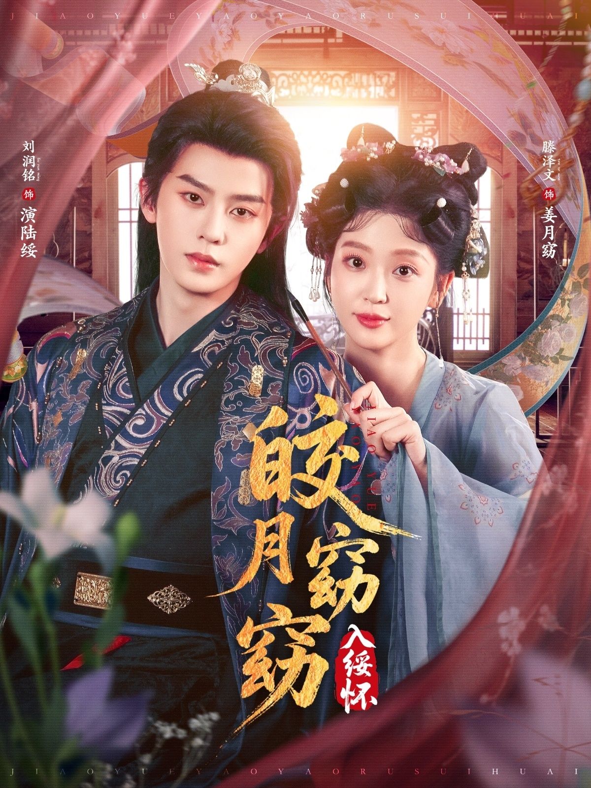 皎月窈窈入绥怀85集全集免费观看无需注册 刘润铭&腾泽文主演 未删减版在线播放 百度网盘夸克网盘资源分享下载