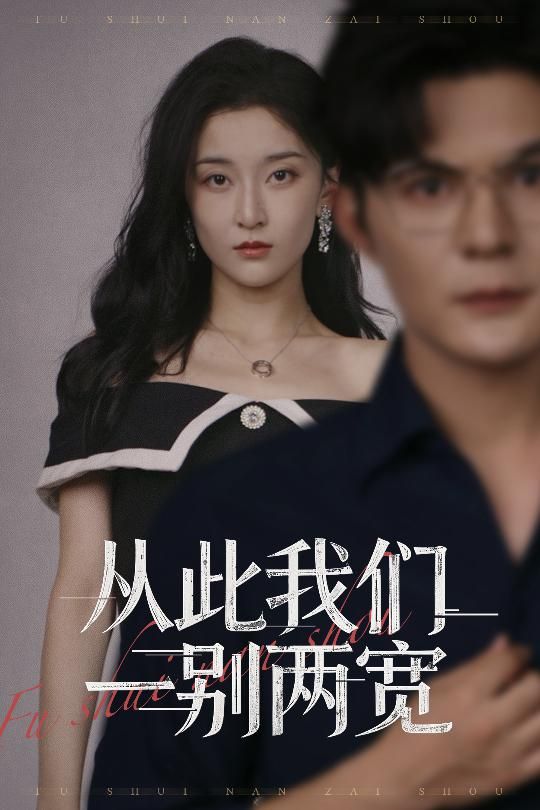 热门短剧从此我们一别两宽60集李珈童&祈乐主演全集完整版未删减免费观看在线播放百度网盘夸克网盘资源分享下载 第1张 热门短剧从此我们一别两宽60集李珈童&祈乐主演全集完整版未删减免费观看在线播放百度网盘夸克网盘资源分享下载 第1张