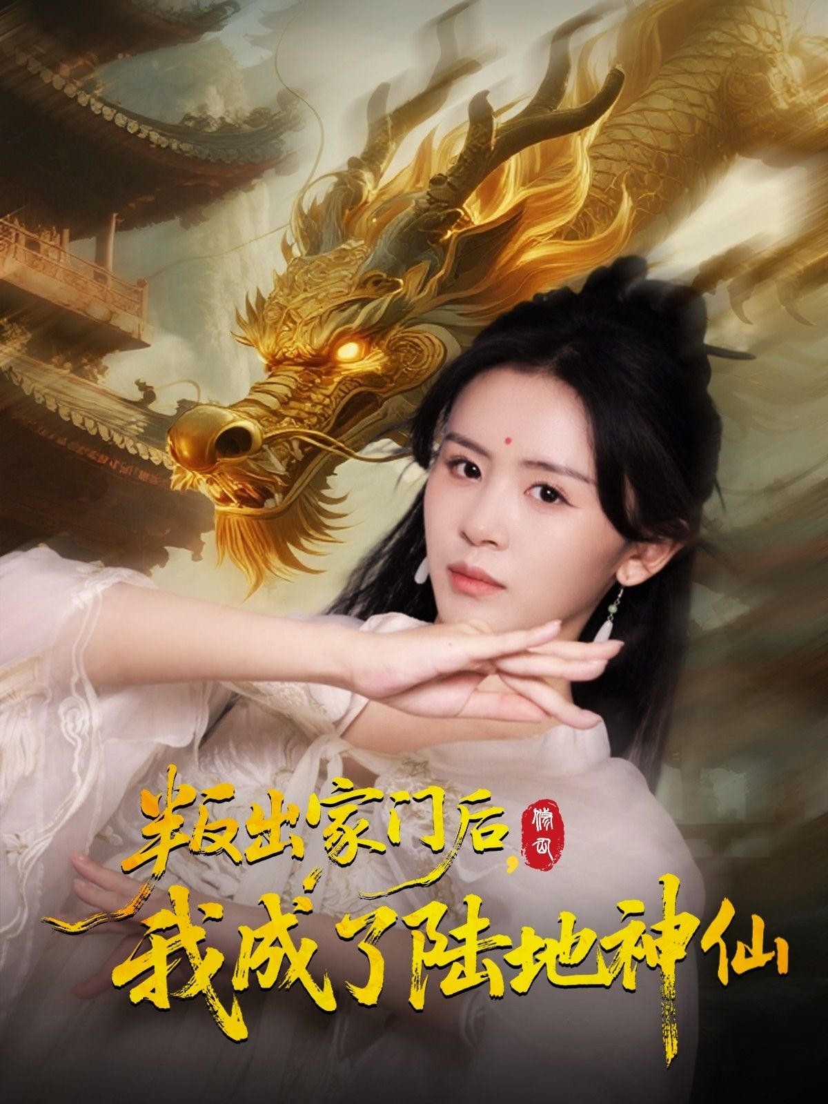 热门短剧叛出家门后我成了陆地神仙46集全集 石琪玥王帅主演 高清免费在线观看 未删减版 百度网盘夸克网盘资源分享下载 第1张 热门短剧叛出家门后我成了陆地神仙46集全集 石琪玥王帅主演 高清免费在线观看 未删减版 百度网盘夸克网盘资源分享下载 第1张