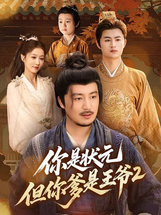 你是状元但你爹是王爷第二季(69集)陈贤宇全集完整版免费无水印未删减在线观看,百度网盘夸克网盘免费资源下载 第1张 你是状元但你爹是王爷第二季(69集)陈贤宇全集完整版免费无水印未删减在线观看,百度网盘夸克网盘免费资源下载 第1张