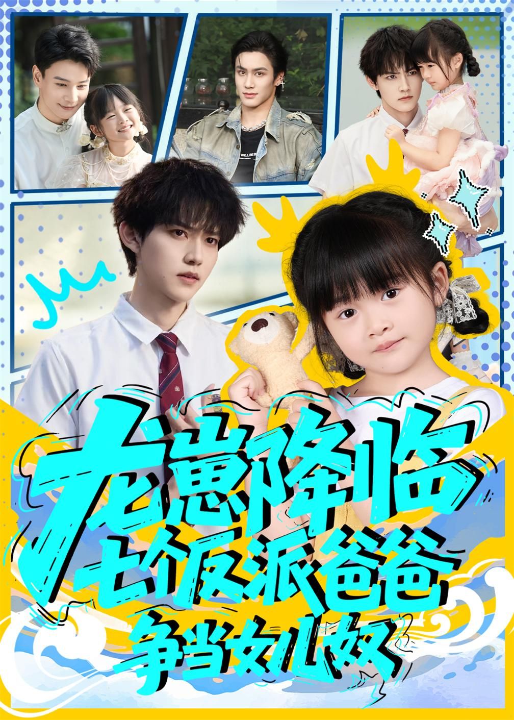 热门短剧龙崽降临七个反派爸爸争当女儿奴周凌丰&刘彦伶主演,全集完整版59集免费无水印在线观看,未删减版百度网盘夸克网盘资源分享下载 第1张 热门短剧龙崽降临七个反派爸爸争当女儿奴周凌丰&刘彦伶主演,全集完整版59集免费无水印在线观看,未删减版百度网盘夸克网盘资源分享下载 第1张