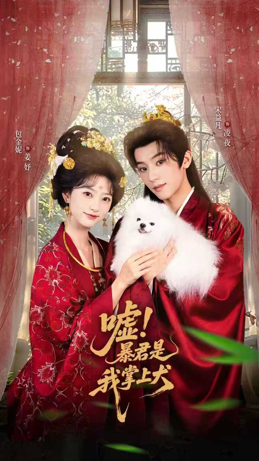 热门短剧嘘暴君是我掌上犬&废妃逆袭陛下借宠识真心40集包金妮宋益凡主演，全集完整版免费无水印在线观看，百度网盘夸克网盘未删减资源分享下载  第1张