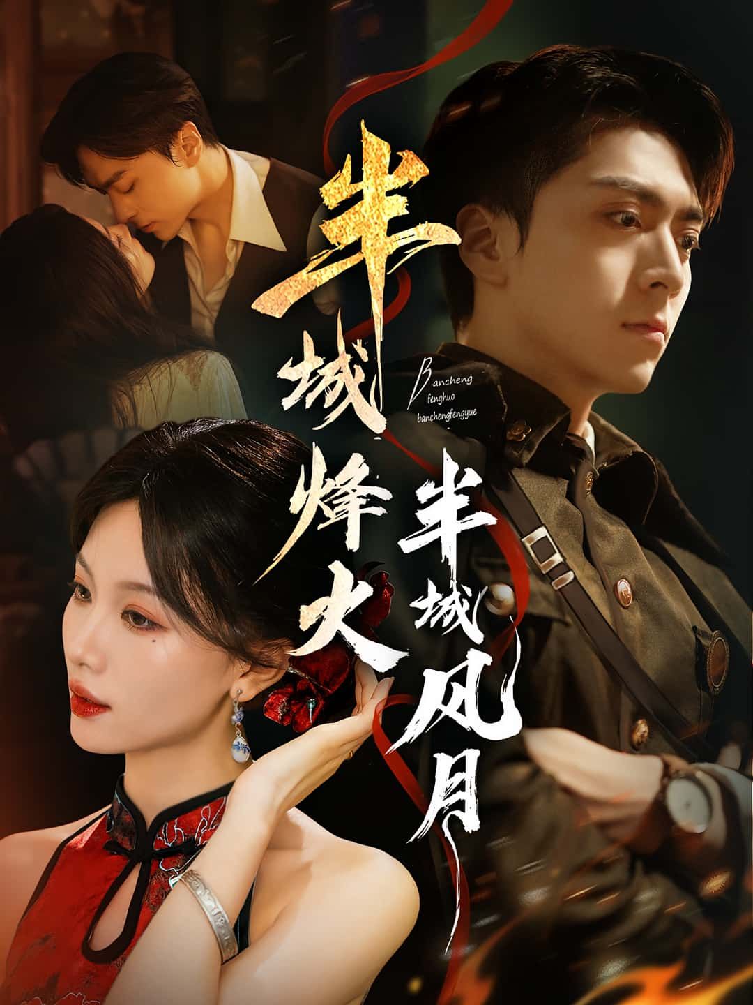 热门短剧半城烽火半城风月66集全集完整版未删减,梁宫鑫张潇予主演,免费在线观看播放,百度网盘夸克网盘资源分享下载 第1张 热门短剧半城烽火半城风月66集全集完整版未删减,梁宫鑫张潇予主演,免费在线观看播放,百度网盘夸克网盘资源分享下载 第1张