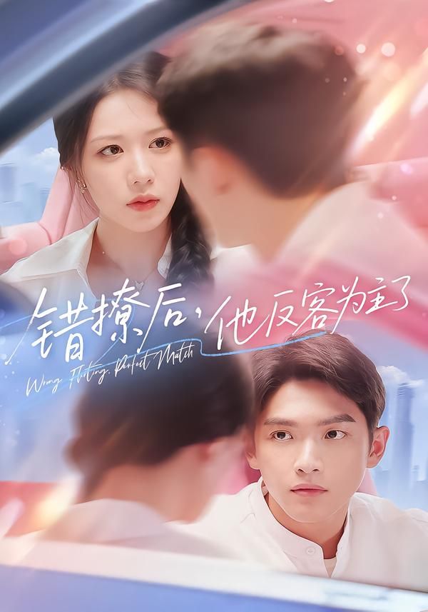 热门短剧错撩后他反客为主了(72集)全集完整版免费在线观看未删减版,百度网盘夸克网盘免费资源分享下载 第1张 热门短剧错撩后他反客为主了(72集)全集完整版免费在线观看未删减版,百度网盘夸克网盘免费资源分享下载 第1张