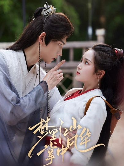 梦里江山掌中风华80集全集完整版免费观看未删减 陈瑞丰&杨志雯主演 百度网盘夸克网盘资源下载在线播放 第1张 梦里江山掌中风华80集全集完整版免费观看未删减 陈瑞丰&杨志雯主演 百度网盘夸克网盘资源下载在线播放 第1张