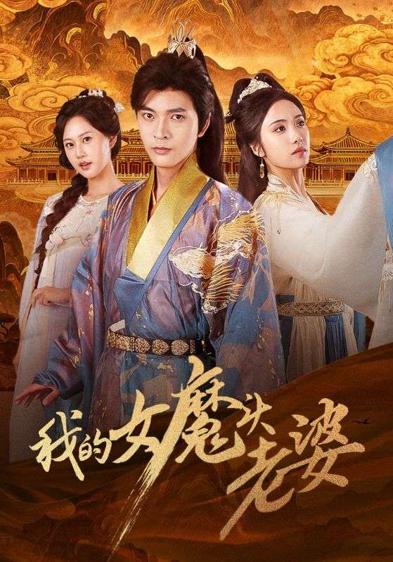 我的女魔头老婆何子杰刘昱辰主演全集完整版免费在线观看,未删减版资源,百度网盘夸克网盘速存下载 第1张 我的女魔头老婆何子杰刘昱辰主演全集完整版免费在线观看,未删减版资源,百度网盘夸克网盘速存下载 第1张