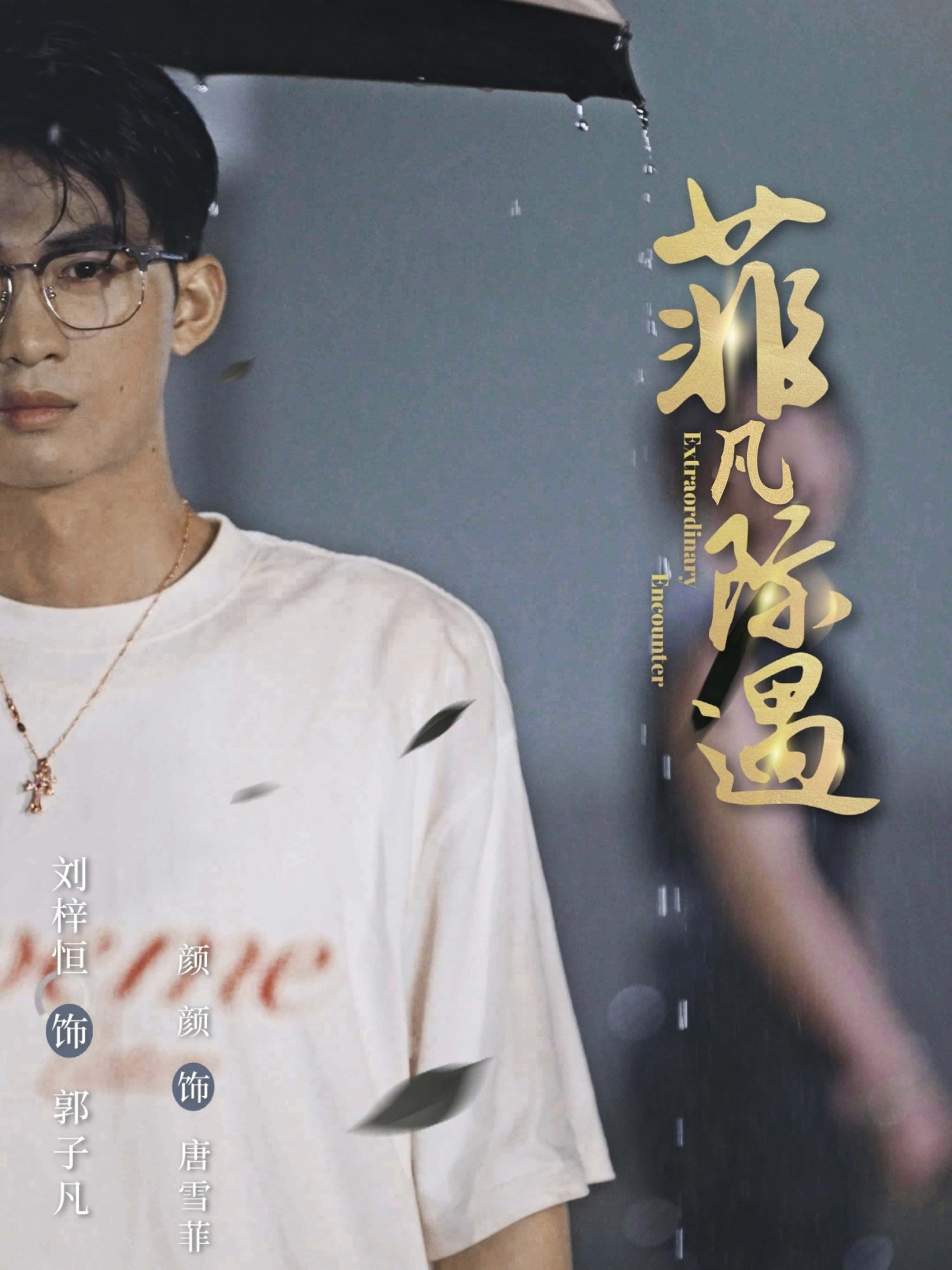 热门短剧菲凡际遇100集刘梓恒颜颜全集完整版免费在线观看未删减版，百度网盘夸克网盘资源下载分享  第1张