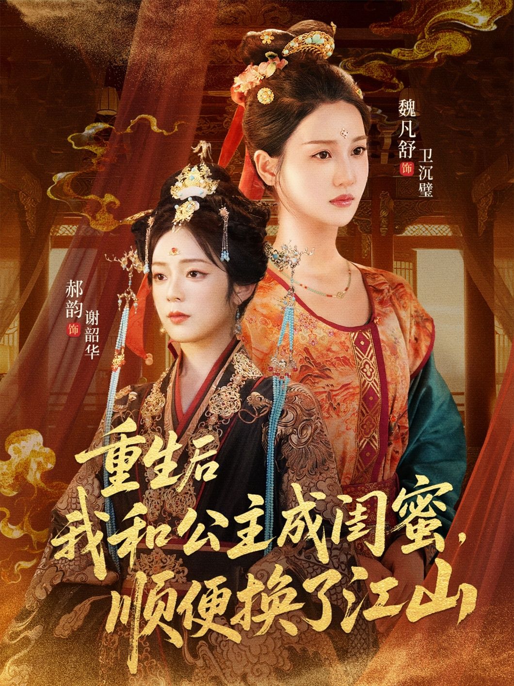 重生后我和公主成闺蜜顺便换了江山（73集）朱旻昕魏凡舒郝韵全集完整版未删减免费在线观看百度网盘夸克网盘资源下载  第1张