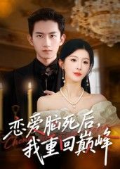 热门短剧恋爱脑死后我重回巅峰肖琳朱凯杰主演88集全集完整版免费在线观看未删减版实时更新百度网盘夸克网盘资源分享下载 第1张 热门短剧恋爱脑死后我重回巅峰肖琳朱凯杰主演88集全集完整版免费在线观看未删减版实时更新百度网盘夸克网盘资源分享下载 第1张