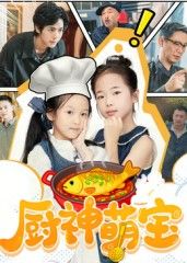 热门短剧厨神萌宝（70集）施歆辰主演 全集完整版免费在线观看 未删减版资源 百度网盘夸克网盘免费分享下载  第1张