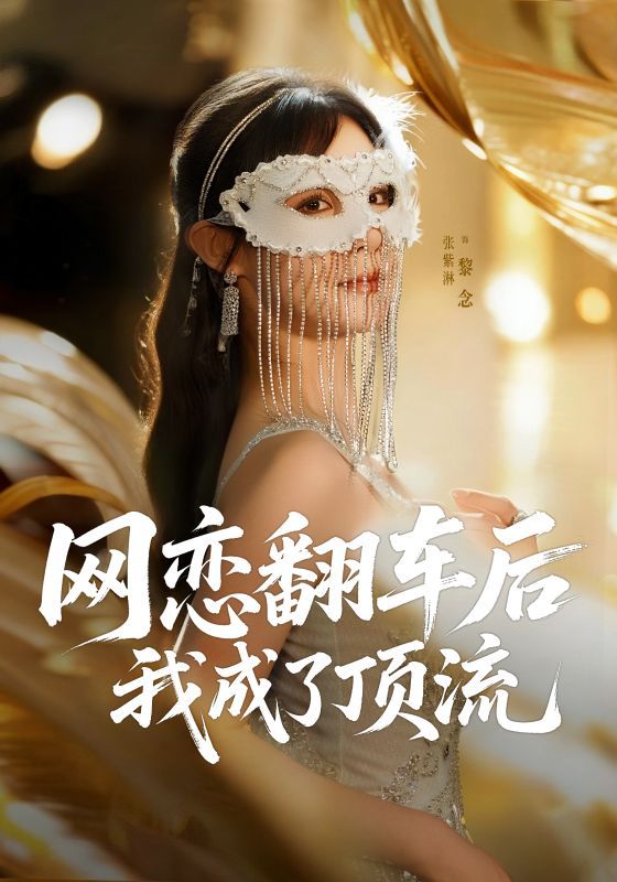 热门短剧网恋翻车后我成了顶流张紫淋全集完整版免费稳定在线观看未删减版，百度网盘夸克网盘资源分享下载  第1张