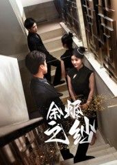 余烬之纱30集刘灵灿主演全集完整版免费在线观看未删减版，百度网盘夸克网盘免费资源分享下载  第1张