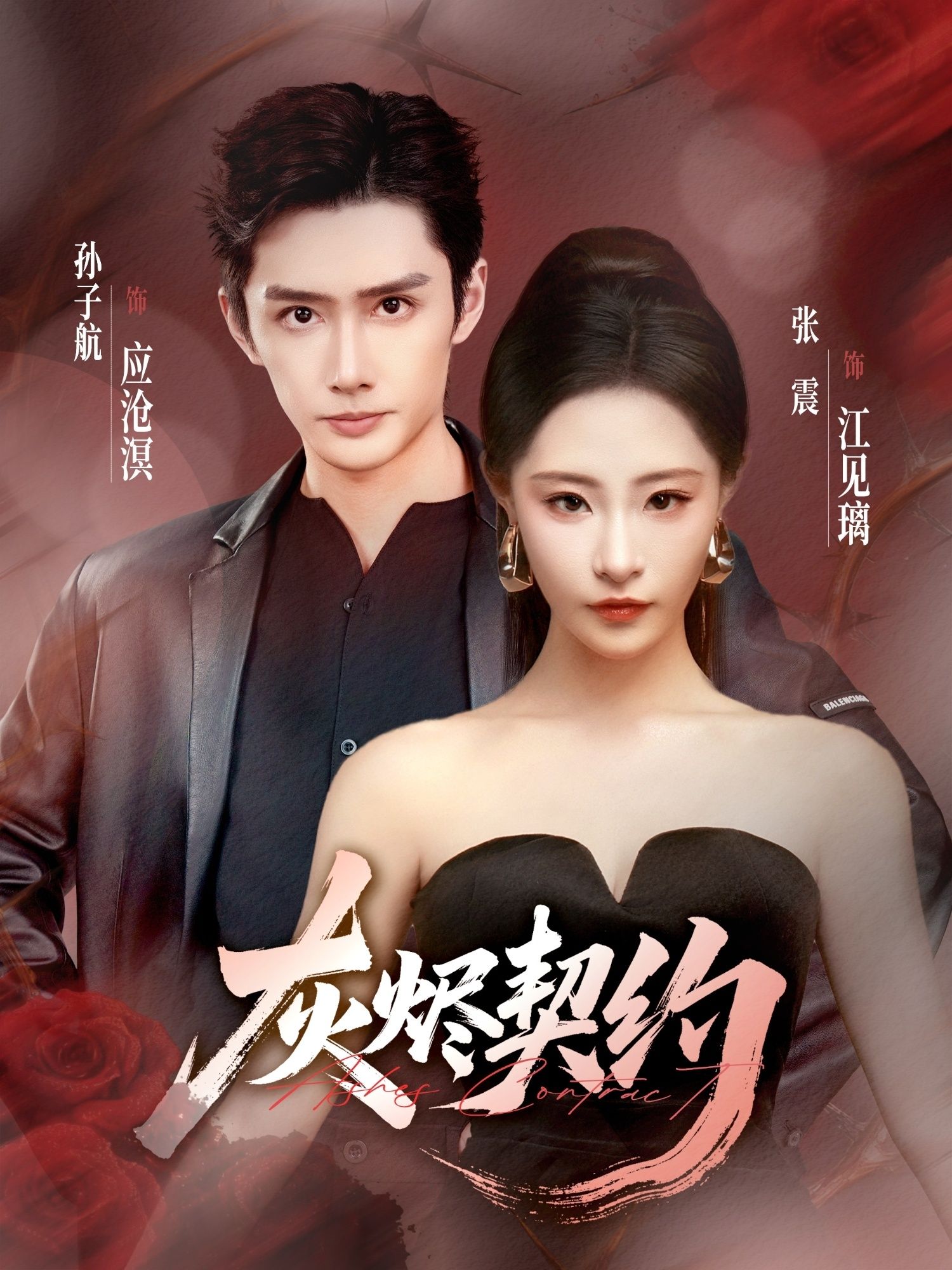 灰烬契约孙子航张震主演58集全集完整版免费在线观看未删减版，百度网盘夸克网盘免费分享资源下载  第1张