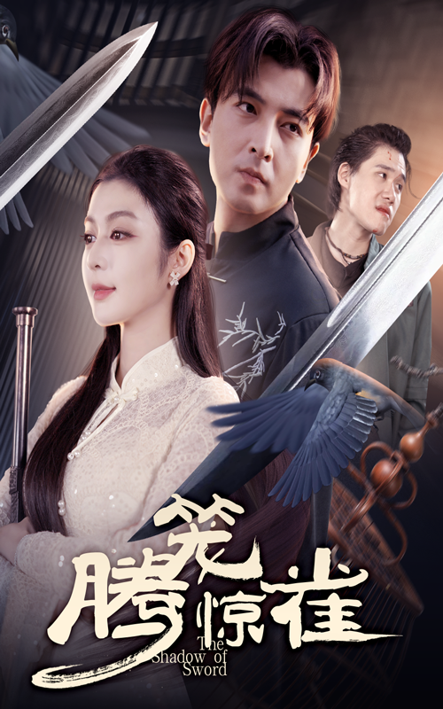 热门短剧腾笼惊雀65集郑明洋唐雪晴主演全集完整版免费在线观看未删减版百度网盘夸克网盘资源下载分享