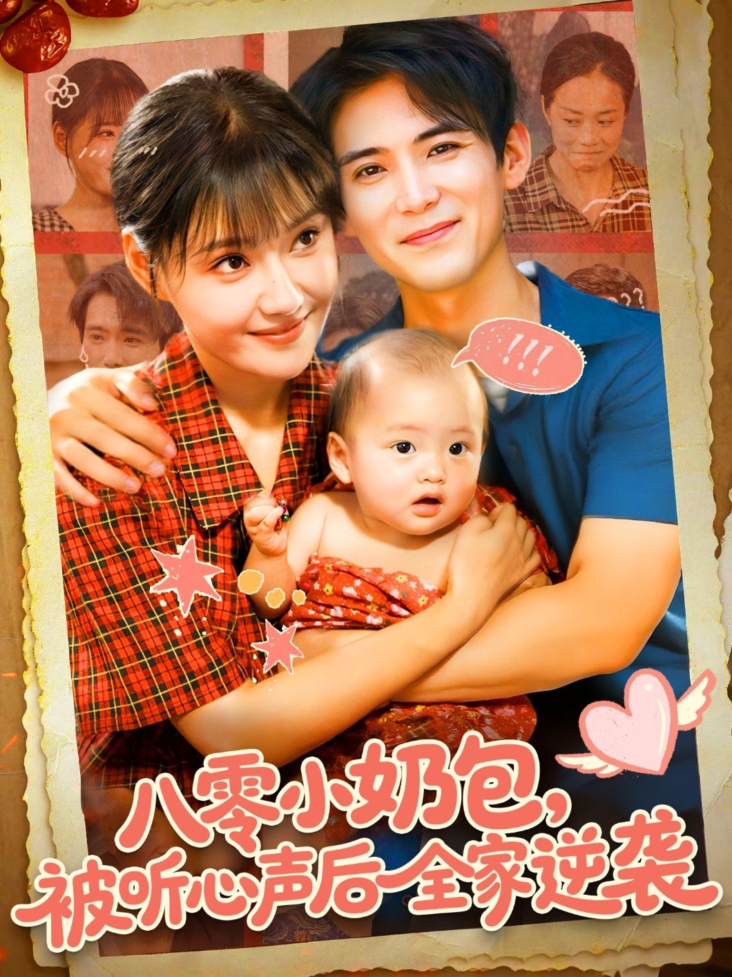 热门短剧八零小奶包被听心声后全家逆袭100集全集 宋亚娟林准主演 免费在线观看未删减版 实时更新 百度网盘夸克网盘资源分享下载  第1张