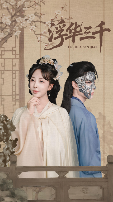 热门短剧浮华三千71集彭丹丹&燕灏元主演,全集完整版未删减免费在线观看,百度网盘夸克网盘资源分享下载 第1张 热门短剧浮华三千71集彭丹丹&燕灏元主演,全集完整版未删减免费在线观看,百度网盘夸克网盘资源分享下载 第1张