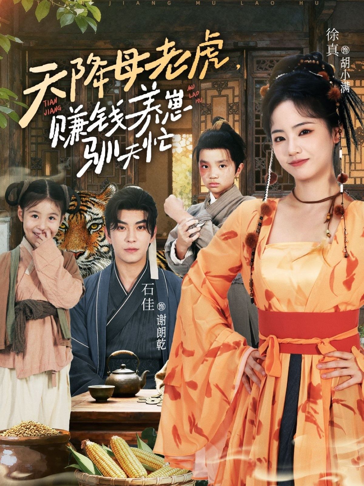 热门短剧天降母老虎赚钱养崽驯夫忙（71集）石佳＆徐真主演，全集完整版未删减免费在线观看，百度网盘夸克网盘资源分享下载  第1张