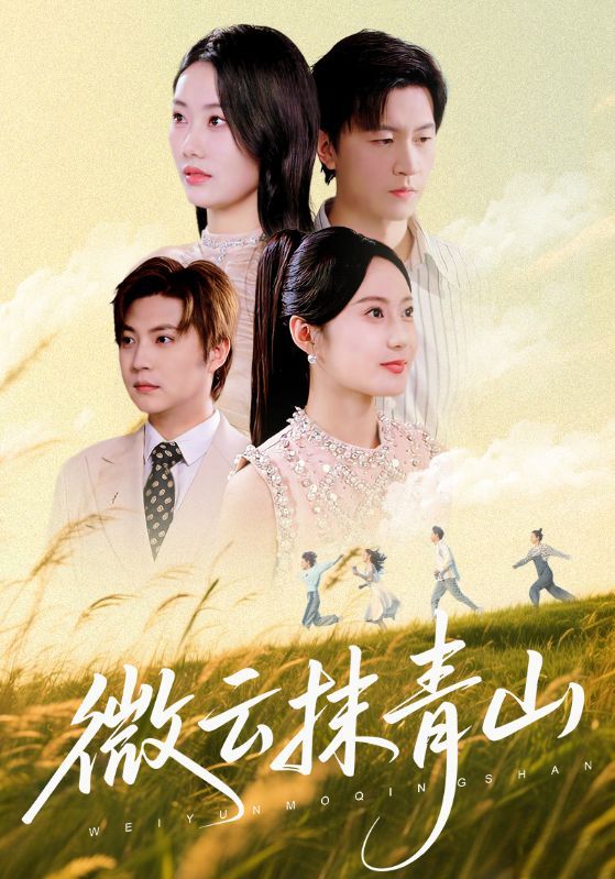 热门短剧微云抹青山70集赵佳欣王鹏主演全集未删减版，纯净免费在线观看，百度网盘夸克网盘资源下载分享  第1张