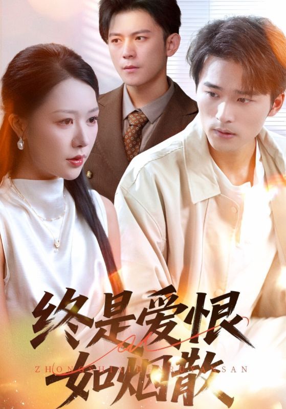 终是爱恨如烟散钟莹玲王英杰主演78集全集完整版高清免费在线观看未删减版,百度网盘夸克网盘资源分享下载 第1张 终是爱恨如烟散钟莹玲王英杰主演78集全集完整版高清免费在线观看未删减版,百度网盘夸克网盘资源分享下载 第1张