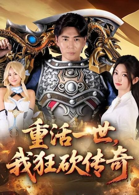 热门短剧重活一世我狂砍传奇（69集）刘屹宸&张晗，全集完整版未删减，极速免费在线观看，百度网盘夸克网盘免费资源分享下载  第1张