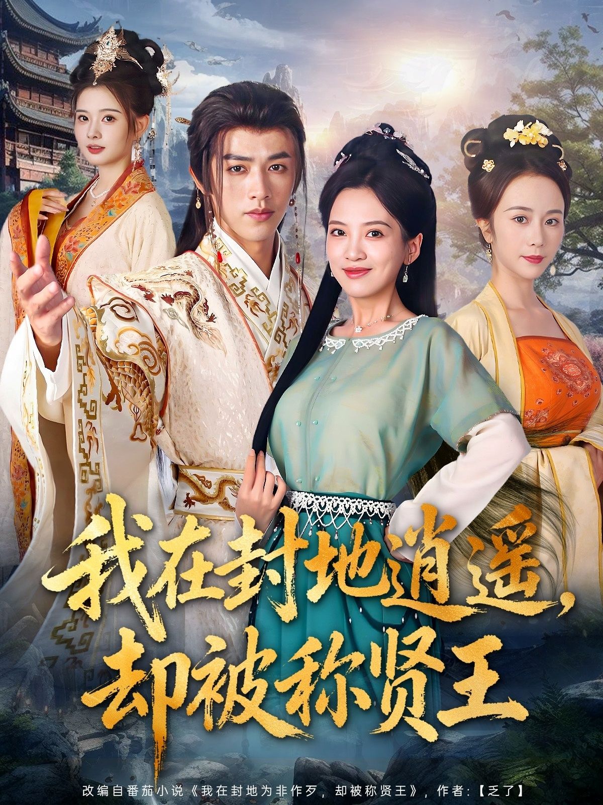 热门短剧我在封地逍遥却被称贤王80集全集 陈外邹斯琦主演 未删减版免费在线观看 百度网盘夸克网盘资源下载分享