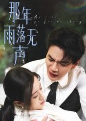 那年雨落无声55集王婧琦主演全集完整版免费在线观看未删减版资源,百度网盘夸克网盘免费分享下载 第1张 那年雨落无声55集王婧琦主演全集完整版免费在线观看未删减版资源,百度网盘夸克网盘免费分享下载 第1张