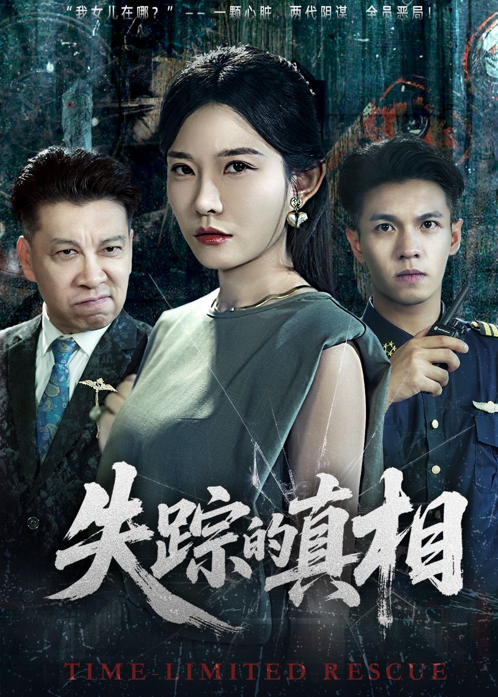 热门短剧失踪的真相51集刘灿蔡钰伦全集未删减完整版免费在线观看，百度网盘夸克网盘资源分享下载  第1张