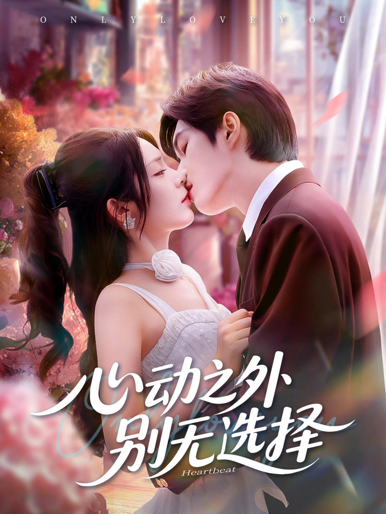 热门短剧心动之外别无选择余弦&郝韵主演 64集全集完整版免费在线观看未删减版 百度网盘夸克网盘资源下载 第1张 热门短剧心动之外别无选择余弦&郝韵主演 64集全集完整版免费在线观看未删减版 百度网盘夸克网盘资源下载 第1张