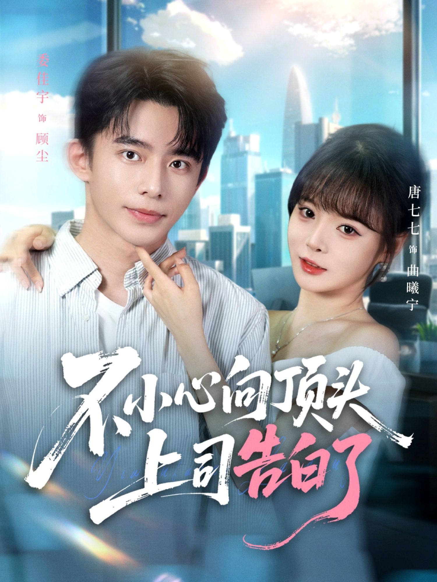 热门短剧不小心向顶头上司告白了委佳宇唐七七主演80集全集完整版未删减,免费在线观看实时更新,百度网盘夸克网盘资源分享下载 第1张 热门短剧不小心向顶头上司告白了委佳宇唐七七主演80集全集完整版未删减,免费在线观看实时更新,百度网盘夸克网盘资源分享下载 第1张