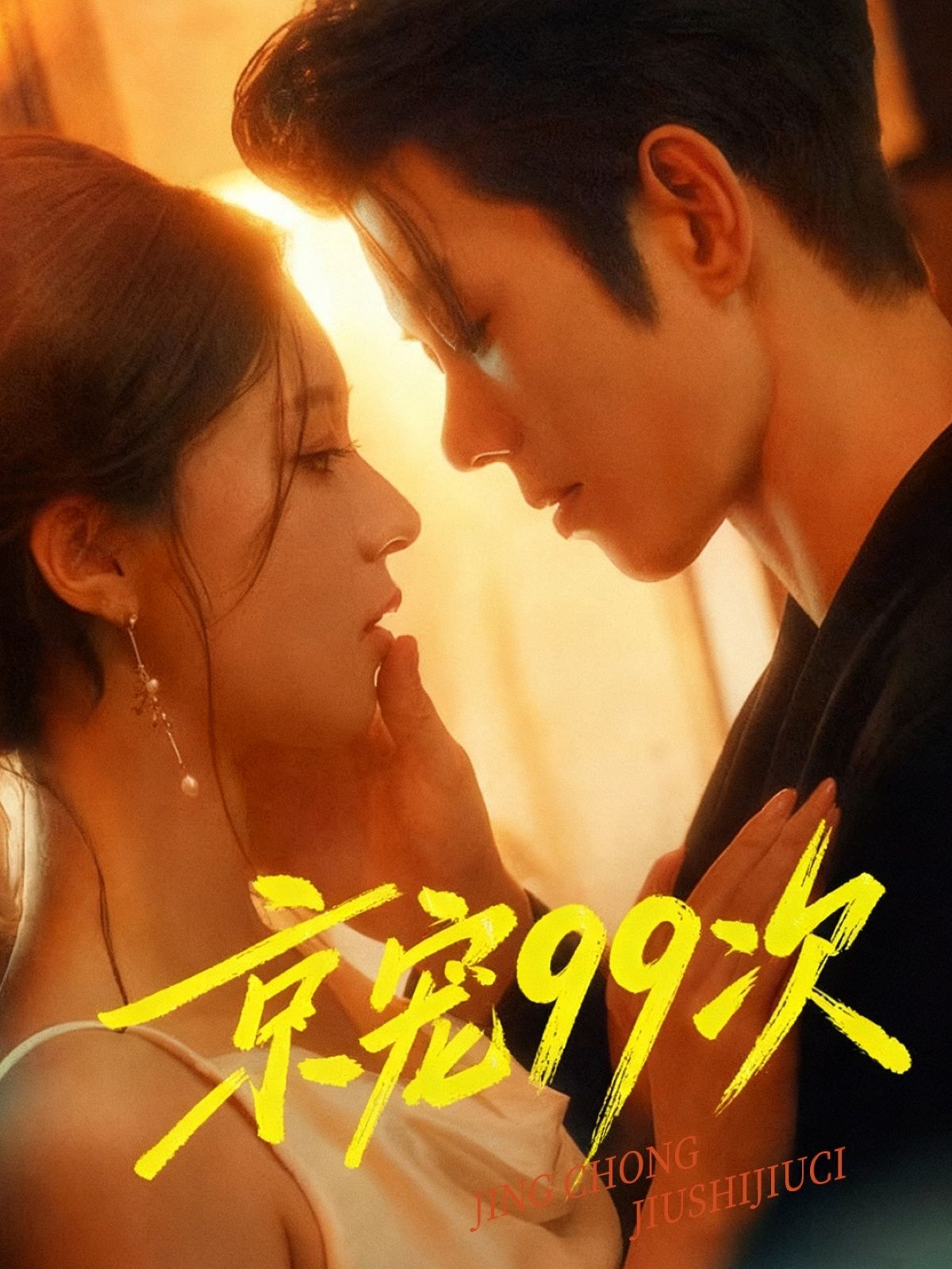 热门短剧京宠99次蓝博崔一梁60集全集完整版免费无广告在线观看未删减版百度网盘夸克网盘资源分享下载 第1张 热门短剧京宠99次蓝博崔一梁60集全集完整版免费无广告在线观看未删减版百度网盘夸克网盘资源分享下载 第1张