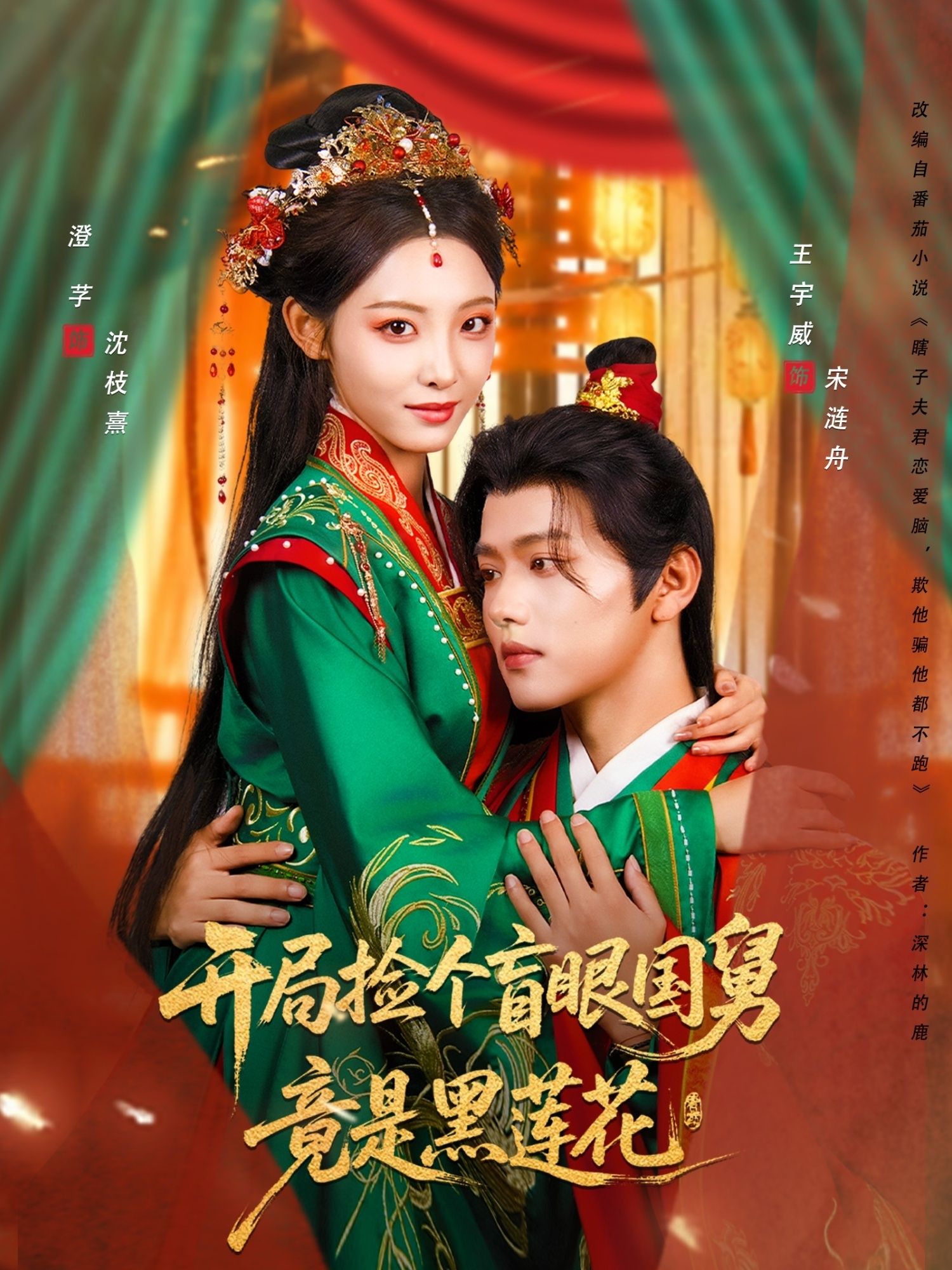 热门短剧开局捡个盲眼国舅竟是黑莲花69集全集 王宇威&澄芓主演 未删减版免费在线观看 百度网盘夸克网盘资源分享下载 第1张 热门短剧开局捡个盲眼国舅竟是黑莲花69集全集 王宇威&澄芓主演 未删减版免费在线观看 百度网盘夸克网盘资源分享下载 第1张