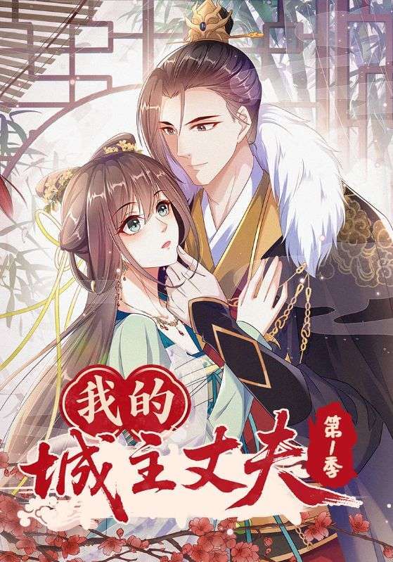 热门动漫我的城主丈夫第1季80集全集完整版,免费稳定在线观看未删减,百度网盘夸克网盘资源分享下载 第1张 热门动漫我的城主丈夫第1季80集全集完整版,免费稳定在线观看未删减,百度网盘夸克网盘资源分享下载 第1张