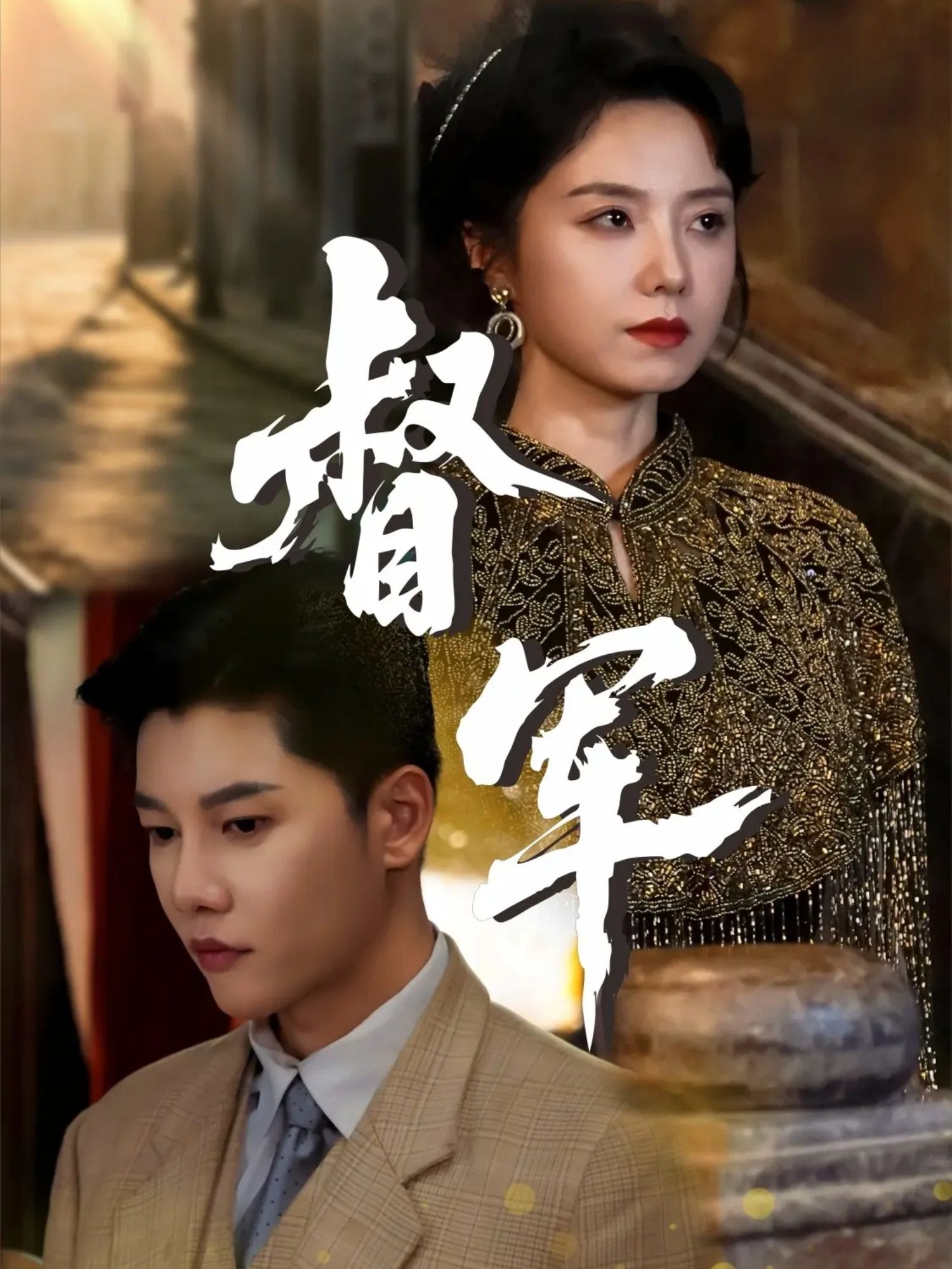 热门短剧督军80集成乔斯&米蓝主演,全集完整版免费在线观看未删减,百度网盘夸克网盘资源分享下载 第1张 热门短剧督军80集成乔斯&米蓝主演,全集完整版免费在线观看未删减,百度网盘夸克网盘资源分享下载 第1张