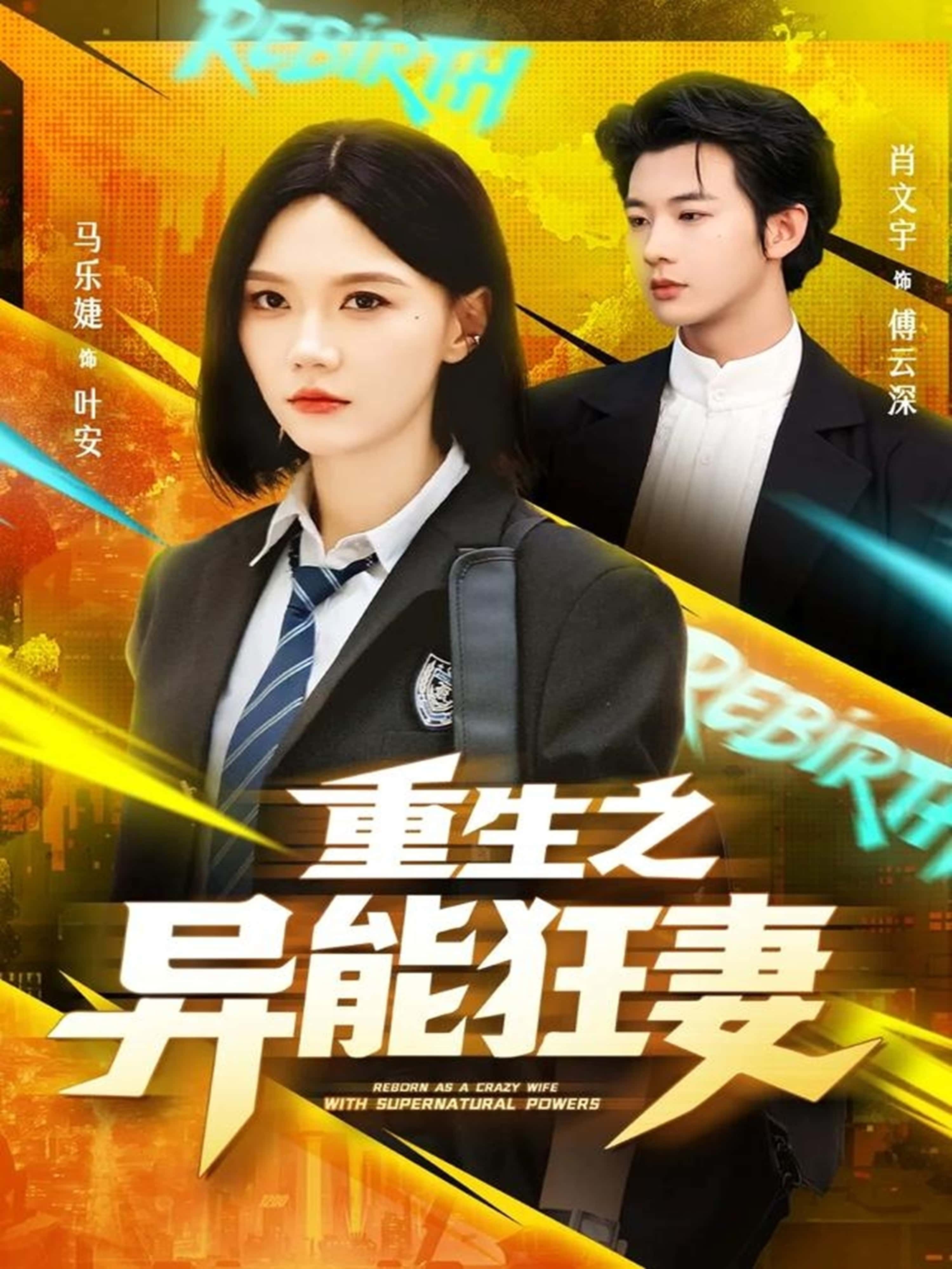 热门短剧重生之异能狂妻70集肖文宇马乐婕主演,全集完整未删减版免费在线观看,百度网盘夸克网盘资源分享下载 第1张 热门短剧重生之异能狂妻70集肖文宇马乐婕主演,全集完整未删减版免费在线观看,百度网盘夸克网盘资源分享下载 第1张